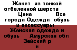 Жакет  из тонкой отбеленной шерсти  Escada. › Цена ­ 44 500 - Все города Одежда, обувь и аксессуары » Женская одежда и обувь   . Амурская обл.,Зейский р-н